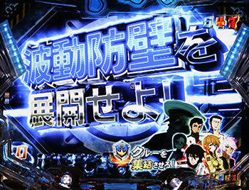 波動防壁展開チャレンジ