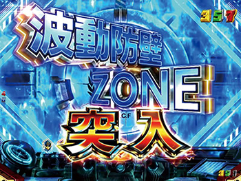 波動防壁ZONE