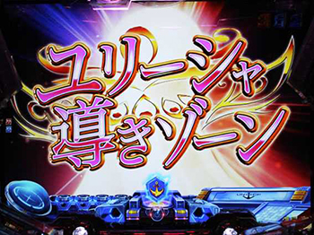 ユリーシャ導きゾーン