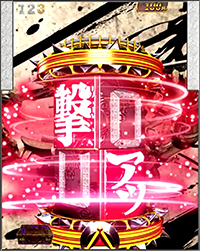 撃アツに変われ予告