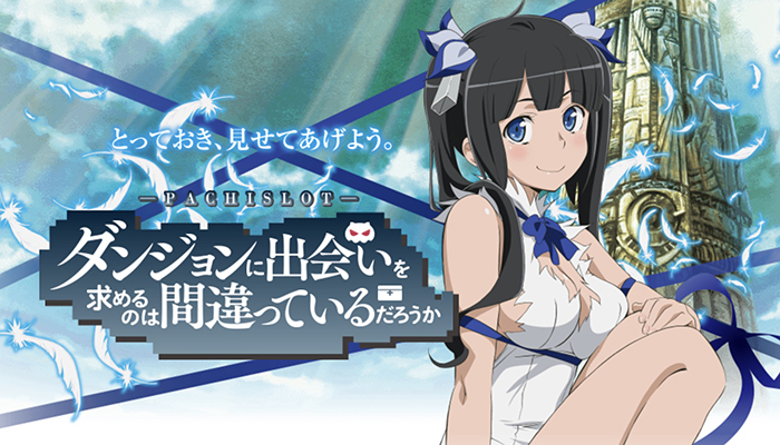 ダンジョンに出会いを求めるのは間違っているだろうか(ダンまち) スロット新台