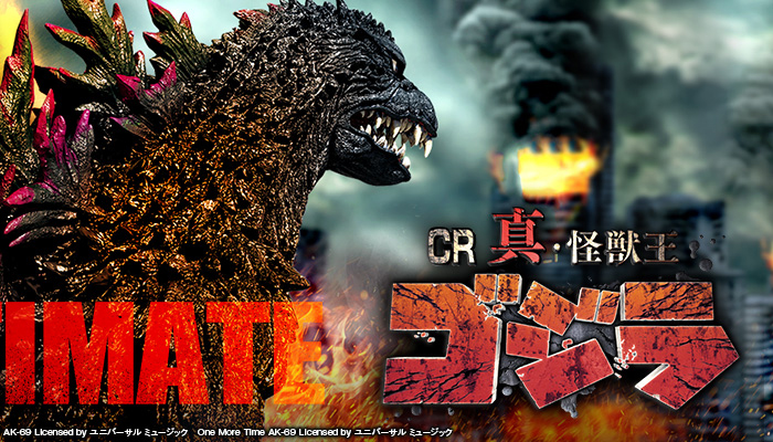 CR真・怪獣王ゴジラ パチンコ新台