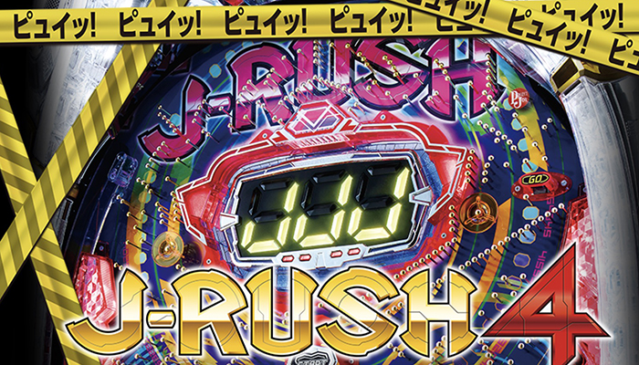 CR J-RUSH4 パチンコ新台