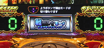 演出モード選択