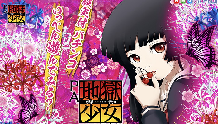 PA地獄少女 宵伽 パチンコ新台