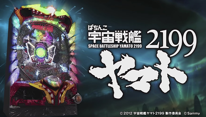 P宇宙戦艦ヤマト2199 パチンコ新台