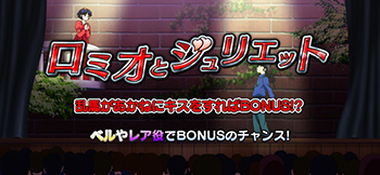 ロミオとジュリエット