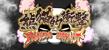 熊猫的衝撃
