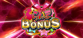 らんまボーナス(女)