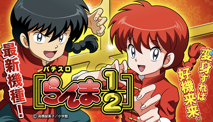 らんま1/2 スロット新台