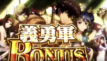 義勇軍ボーナス