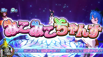 みこみこちゃんす