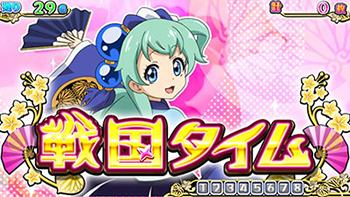 AT「戦国タイム」