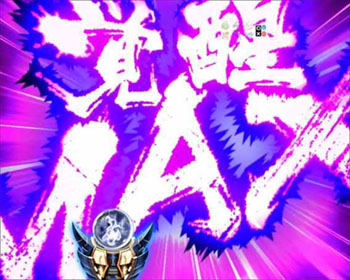 覚醒チャージ予告2