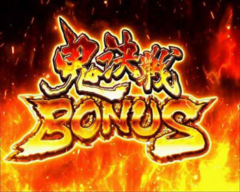 鬼決戦BONUS