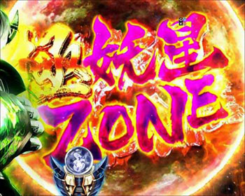極妖星ZONE
