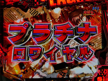 プラチナロワイヤル