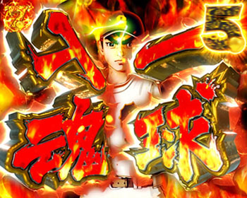 飛雄馬一球入魂演出