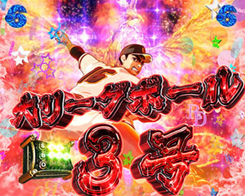 大リーグボール3号