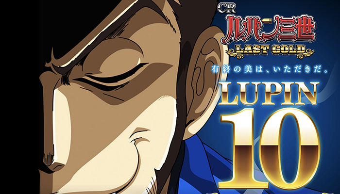 CRルパン三世10 LAST GOLD パチンコ新台