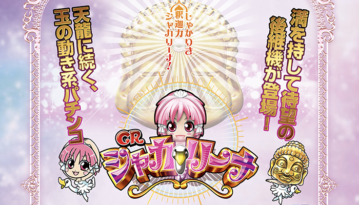 CRシャカリーナ パチンコ新台