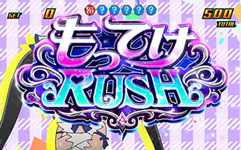 もってけRUSH