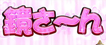 鏡ガールズ着替え演出