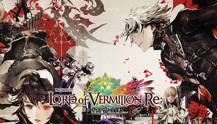 ロードオブヴァーミリオンRe: スロット新台