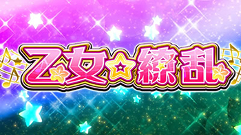 乙女☆繚乱