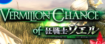 ヴァーミリオンチャンス