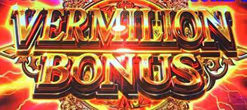 ヴァーミリオンボーナス