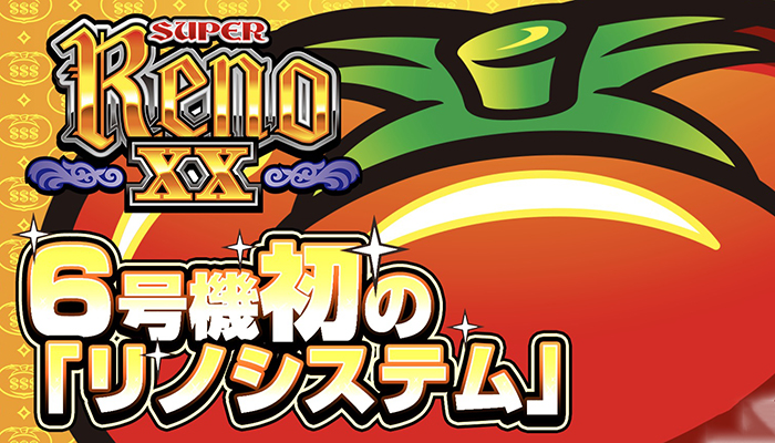 スーパーリノXX 6号機 スロット新台