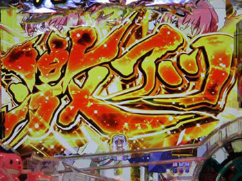 リーチロゴ演出2