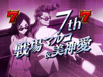 マルコ&愛リーチ