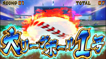 大リーグボール