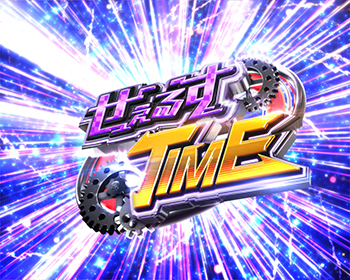 時短「せぇるすTIME」