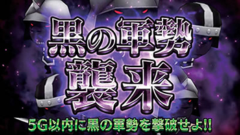 黒の軍勢襲来