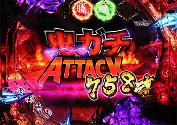 鬼ガチATTACK