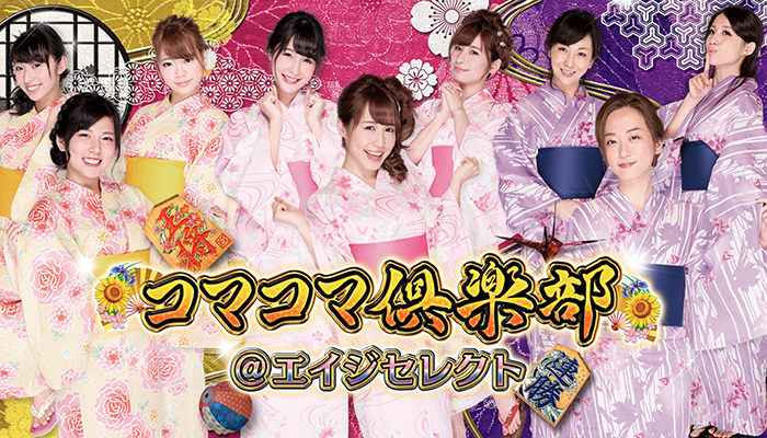 CRコマコマ倶楽部@エイジセレクト パチンコ新台