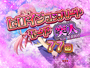 Challenge Rushモード