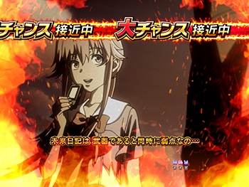 大チャンス接近中