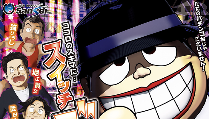 CR笑ゥせぇるすまんパチンコ新台