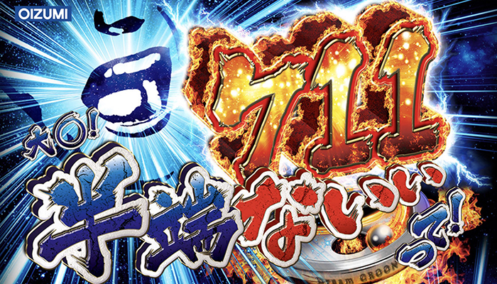 ドリームクルーン711 パチンコ新台