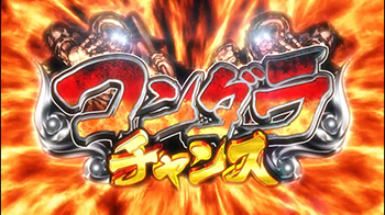 コンダラチャンス