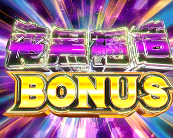 喪黒福造BONUS