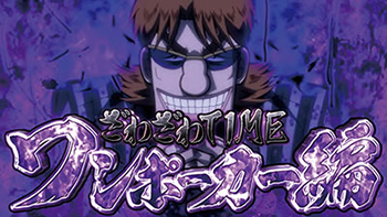 ざわざわTIME ワンポーカー編