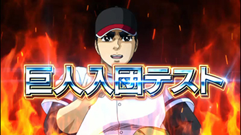 巨人入団テスト演出