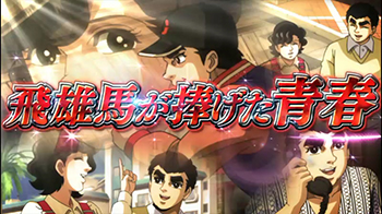 飛雄馬が捧げた青春演出