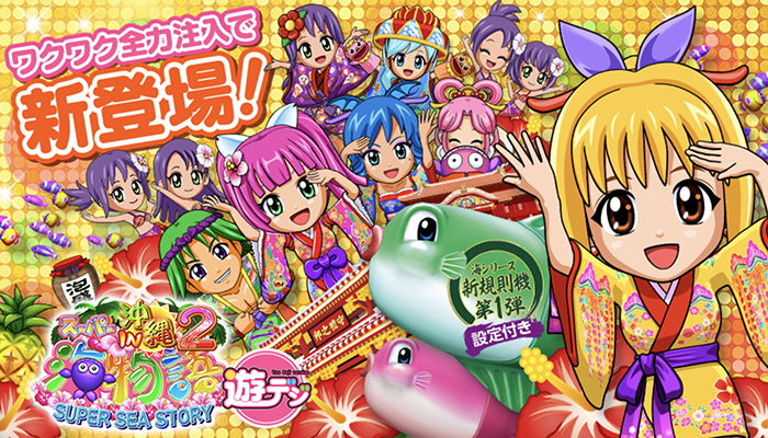 PAスーパー海物語IN沖縄2 パチンコ新台