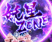 妖星ZONE
